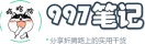 997笔记