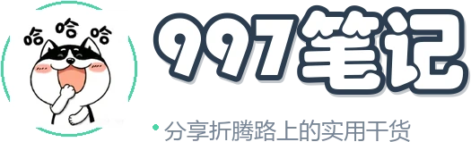 997笔记