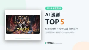 2026 年 AI 漫剧 TOP5 盘点：万妖图录传、糯糯下山领跑红果热度榜