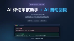 AI 评论审核助手 + AI 评论自动回复插件（本站自研）
