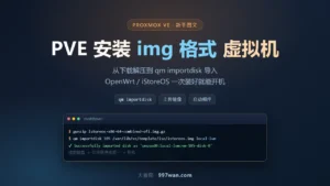 PVE 安装 img 格式虚拟机教程：qm importdisk 图文全流程