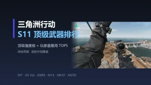 三角洲行动 S11 顶级武器排行：M7、AS Val、AWM 谁才是版本答案？