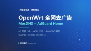 OpenWrt + MosDNS + AdGuard Home 全网去广告搭建教程