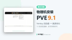 物理机安装 PVE 9.1 图文攻略：从 Ventoy 启动盘到装机完成