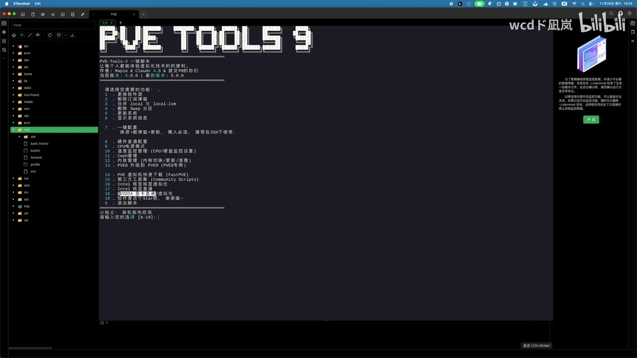 PVE Tools 9 一键优化脚本的中文菜单,可换源、去订阅提示等