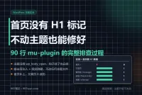 WordPress 首页没有 H1 标记怎么修：AeroCore 主题实测修复全过程