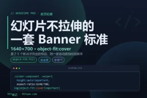 AeroCore Pro 首页幻灯片变形：object-fit:fill 的坑和一套 1640×700 Banner 标准