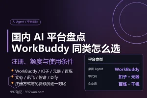 国内 AI 平台盘点：WorkBuddy 同类工具怎么选