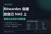 Bitwarden 自建教程：密码库放自己 NAS 上