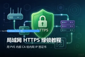 局域网 HTTPS 绿锁教程：用 PVE 内部 CA 给内网 IP 签证书（OpenWrt/AdGuard Home/爱快）