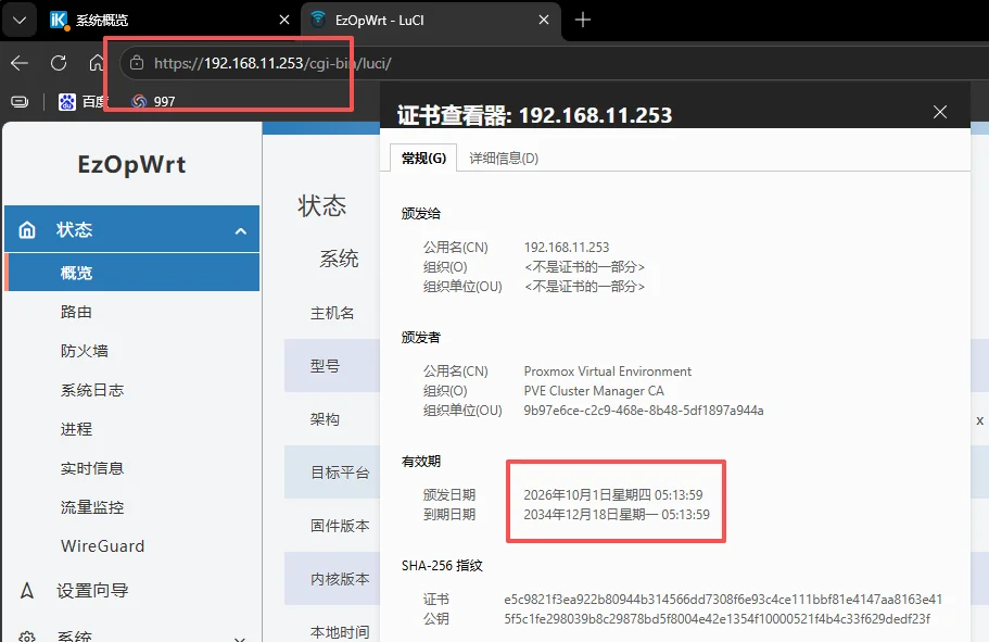 OpenWrt LuCI 证书查看器:已正确包含 192.168.11.253 IP SAN,有效期至 2034 年