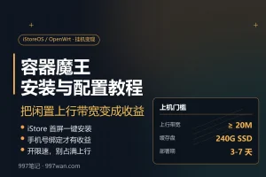 iStoreOS/OpenWrt 容器魔王安装与配置教程