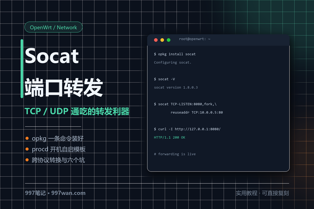 Socat 端口转发:在 OpenWrt 上把 TCP/UDP 转明白