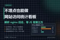不埋点也能做网站访问统计看板：解析 nginx 日志全流程