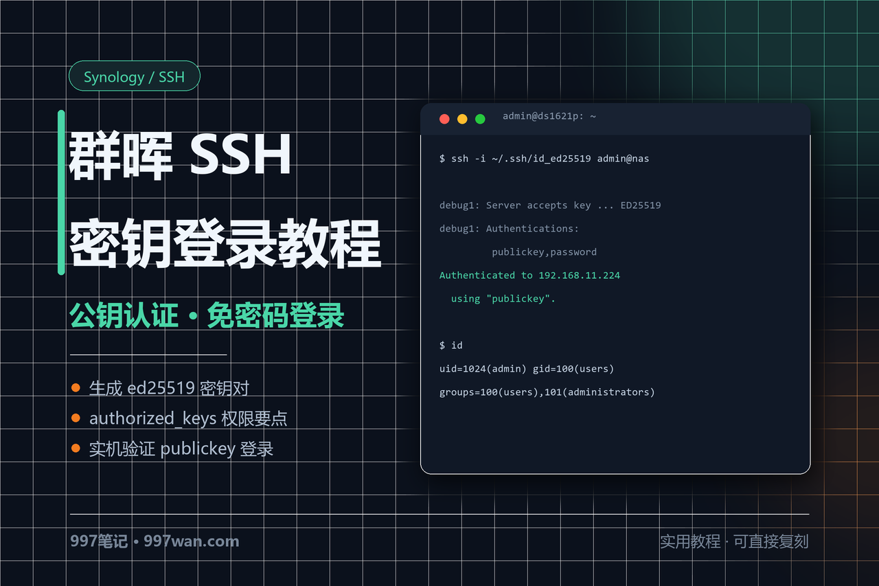 群晖公钥私钥登录SSH的教程