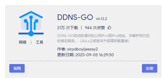 iStore 应用商店中的 DDNS-GO 插件