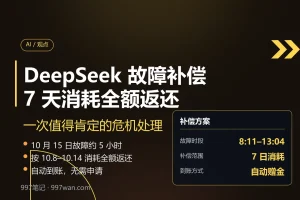 DeepSeek 故障补偿：7 天消耗全额返还，这次处理值得点赞