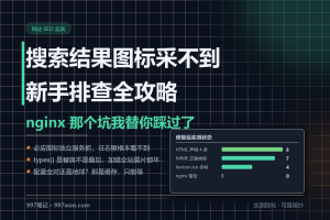 搜索结果图标采集不到怎么办：favicon 完整排查与修复攻略