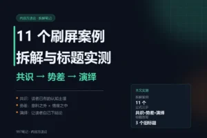 拆完 11 个刷屏案例：一条内容公式，和我的标题改写实测