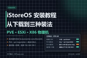 iStoreOS 安装教程：从下载地址到 PVE、ESXi、X86 部署与改 IP