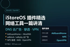997笔记之iStoreOS 网络插件盘点：DNS、去广告、穿透与 VPN