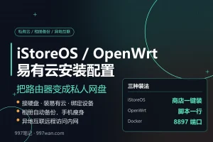 iStoreOS/OpenWrt 易有云安装与配置教程