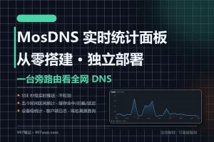 MosDNS 实时统计面板从零搭建：SSE 秒级推送 + 五区间统计 + 设备级流量