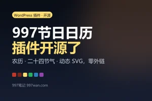 把首页那个节日日历插件开源了：农历节气靠算，图片零外链