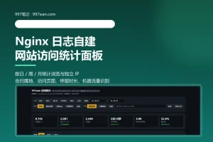 用 Nginx 访问日志自建网站统计面板