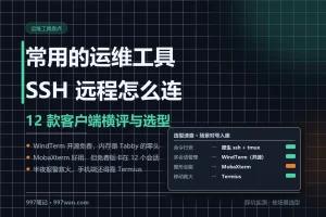 常用的运维工具：SSH 远程连接工具怎么选？12 款横评与搭配方案
