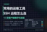 常用的运维工具：SSH 远程连接工具怎么选？12 款横评与搭配方案