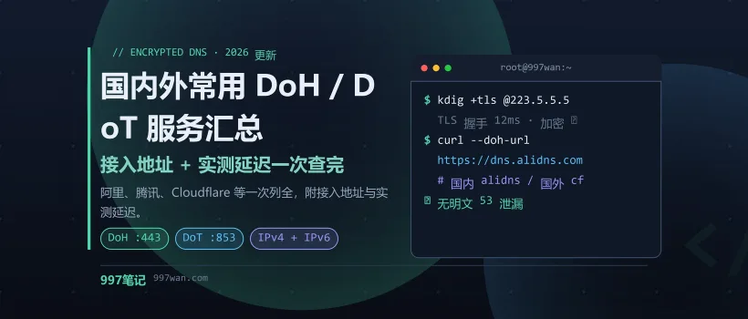 国内外常用 DoH/DoT 服务汇总 - 997笔记