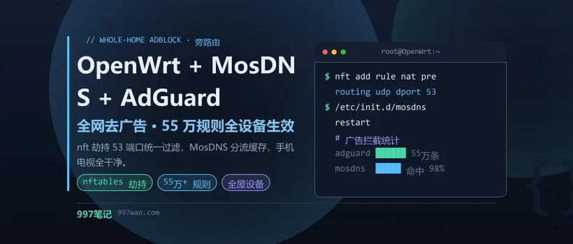 OpenWrt + MosDNS + AdGuard Home 全网去广告搭建教程 - 997笔记