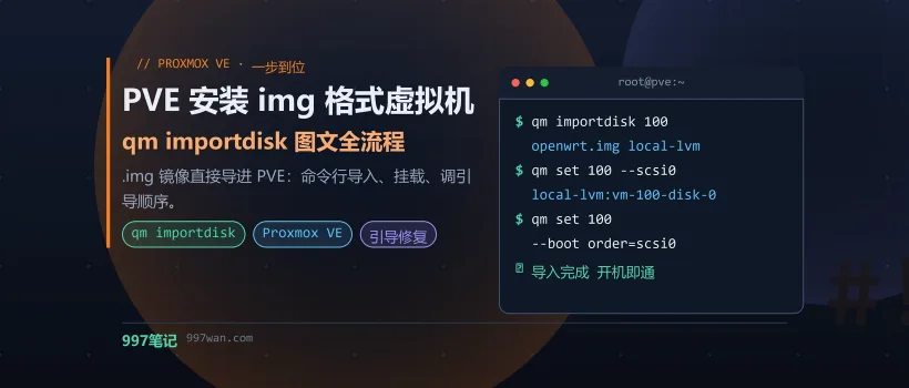PVE 安装 img 格式虚拟机教程 - 997笔记