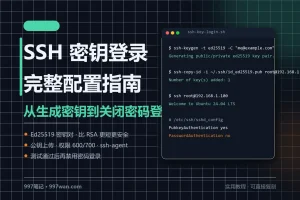 SSH 密钥登录完整指南：服务器从生成密钥到关闭密码登录