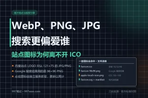 WebP、PNG、JPG 与搜索引擎：站点图标为何离不开 ICO