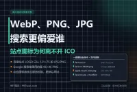 WebP、PNG、JPG 与搜索引擎：站点图标为何离不开 ICO