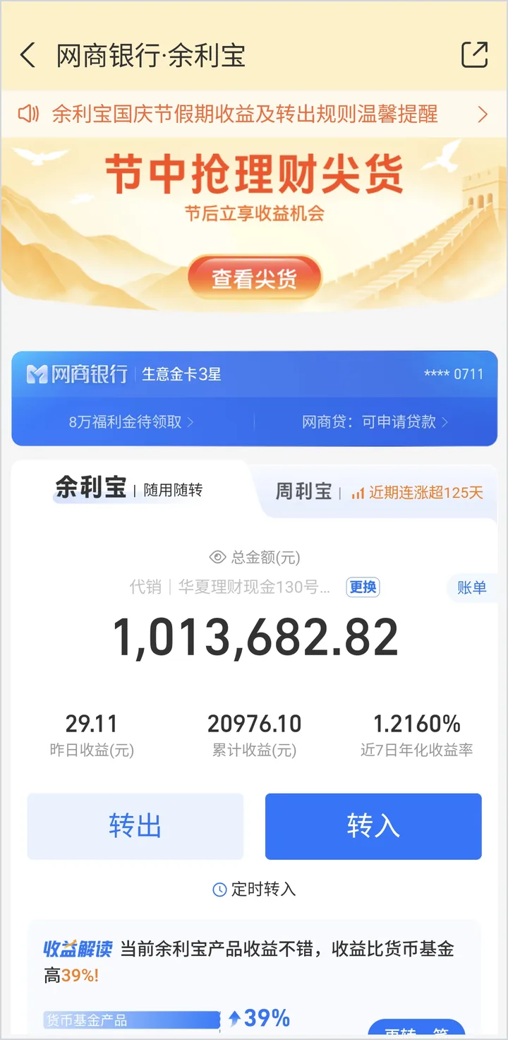 网商银行余利宝:100万余额,昨日收益29.11元,近7日年化1.2160%